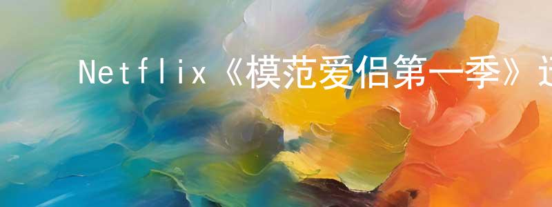 ﻿陈榕的网络影视资源,﻿Netflix《模范爱侣第一季》迅雷下载/在线观看/百度云-犯罪/历史载-美剧天堂